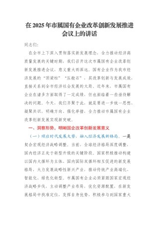 在2025年市属国有企业改革创新发展推进会议上的讲话