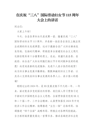 在庆祝“三八”国际劳动妇女节115周年大会上的讲话
