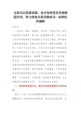 支部书记党课讲稿：充分发挥党员先锋模范作用，努力使每名党员都成为一面鲜红的旗帜