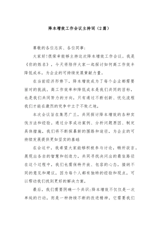 (2篇)降本增效工作会议主持词
