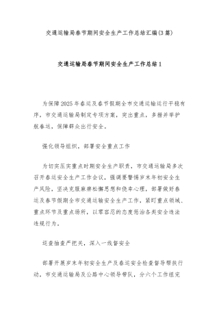 (3篇)交通运输局春节期间安全生产工作总结汇编