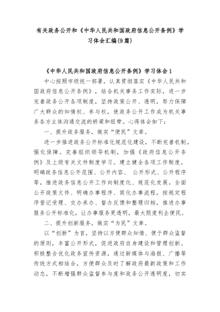 (9篇)有关政务公开和《中华人民共和国政府信息公开条例》学习体会汇编