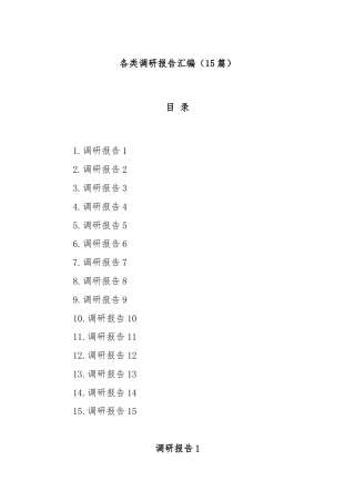 (15篇)各类调研报告汇编