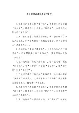 (25例)乡村振兴类排比金句
