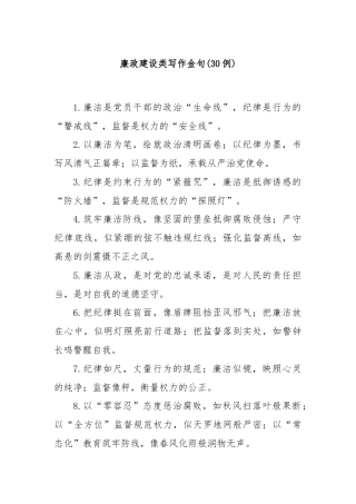 (30例)廉政建设类写作金句
