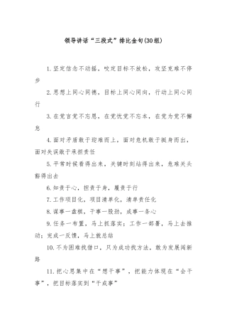 (30组)领导讲话“三段式”排比金句