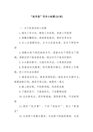 (35例)“抓字型”写作小标题