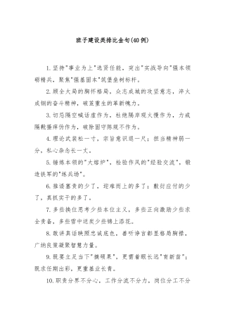 (40例)班子建设类排比金句