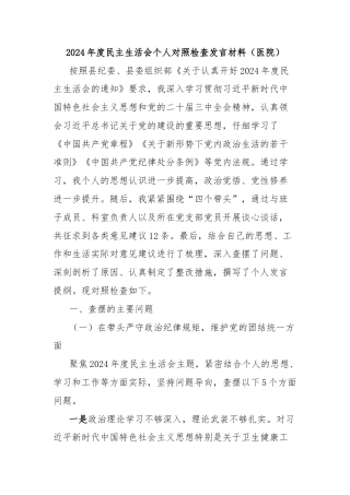 2024年度民主生活会个人对照检查发言材料（医院）
