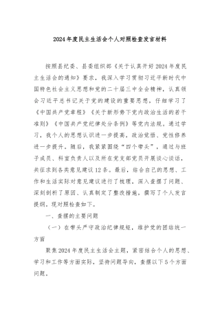 2024年度民主生活会个人对照检查发言材料