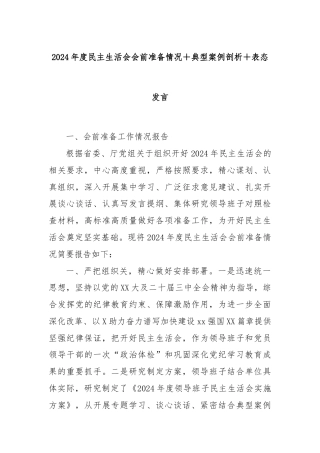 2024年度民主生活会会前准备情况＋典型案例剖析＋表态发言