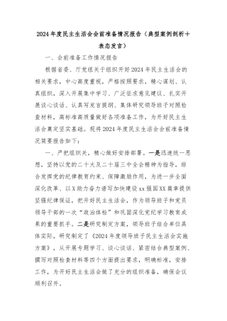 2024年度民主生活会会前准备情况报告（典型案例剖析＋表态发言）