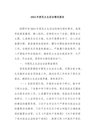 2024年度民主生活会情况报告