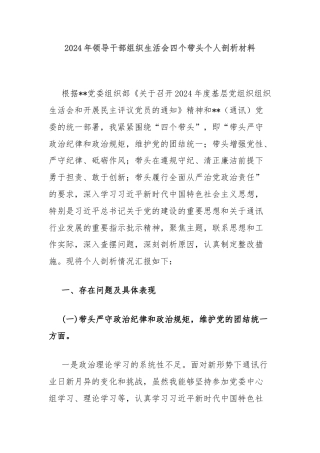 2024年领导干部组织生活会四个带头个人剖析材料
