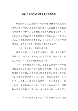 2024年民主生活会筹备工作情况报告