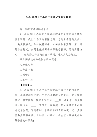 2024年四川公务员行测考试真题及答案