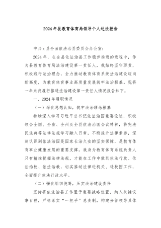 2024年县教育体育局领导个人述法报告