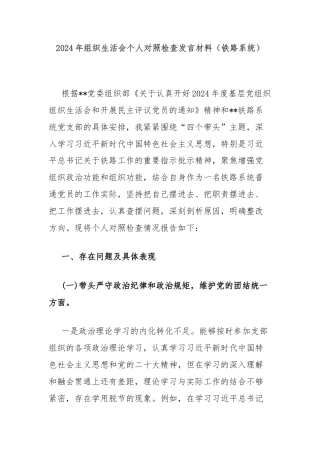 2024年组织生活会个人对照检查发言材料（铁路系统）