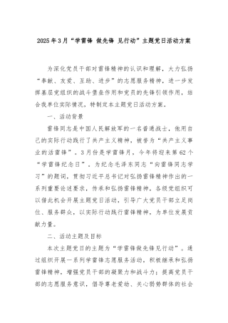 2025年3月“学雷锋 做先锋 见行动”主题党日活动方案