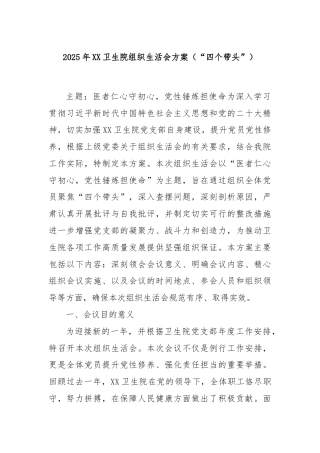 2025年XX卫生院组织生活会方案（“四个带头”）