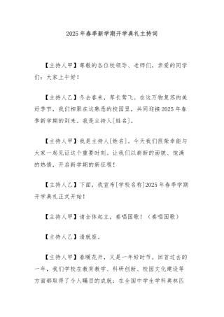 2025年春季新学期开学典礼主持词