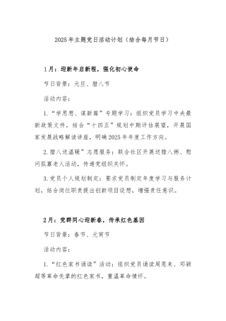 2025年主题党日活动计划（结合每月节日）