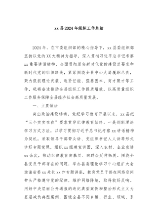 xx县2024年组织工作总结