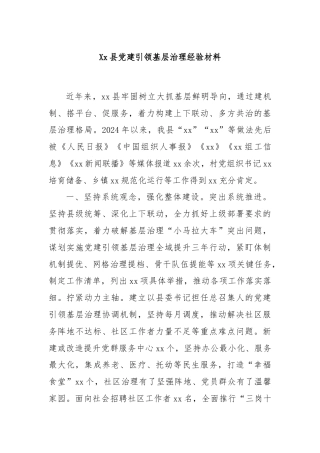 Xx县党建引领基层治理经验材料