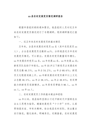 xx县农村发展党员情况调研报告