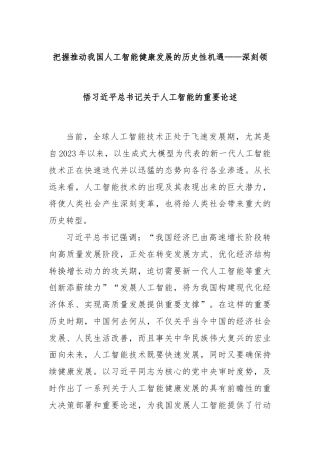 把握推动我国人工智能健康发展的历史性机遇——深刻领悟习近平总书记关于人工智能的重要论述