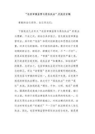 包容审慎监管与柔性执法”交流发言稿