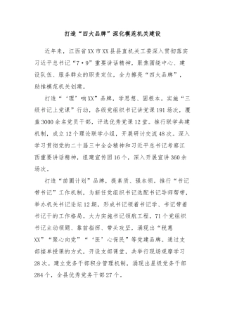 打造“四大品牌”深化模范机关建设