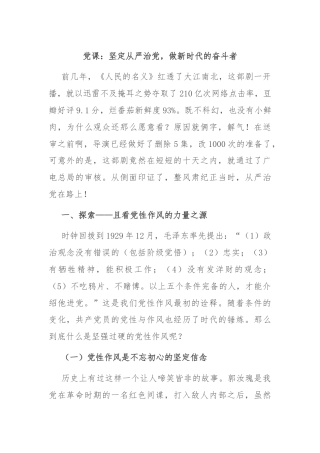 党课：坚定从严治党，做新时代的奋斗者