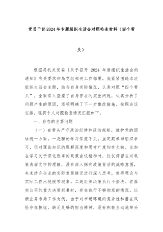 党员干部2024年专题组织生活会对照检查材料（四个带头）