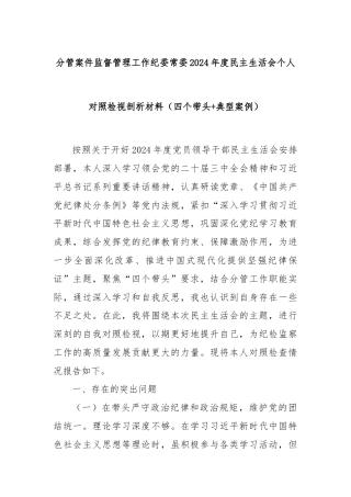 分管案件监督管理工作纪委常委2024年度民主生活会个人对照检视剖析材料（四个带头+典型案例）