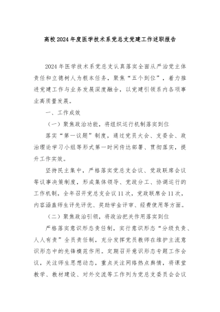 高校2024年度医学技术系党总支党建工作述职报告