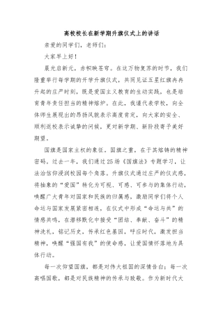 高校校长在新学期升旗仪式上的讲话