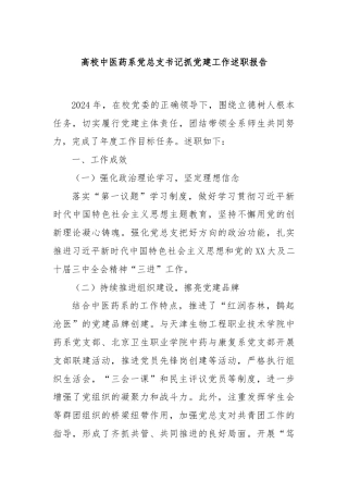 高校中医药系党总支书记抓党建工作述职报告