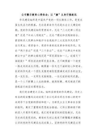 公司警示教育心得体会：以“廉”立身行稳致远