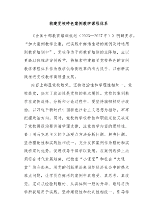 构建党校特色案例教学课程体系
