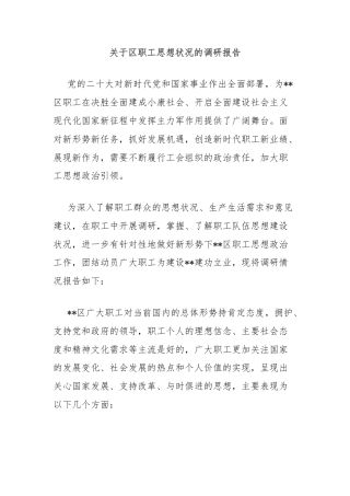 关于区职工思想状况的调研报告