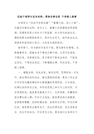 纪检干部研讨发言材料：秉持自律自觉 干净做人做事