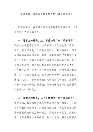 交流发言：坚持四个转变努力提升调研写作水平