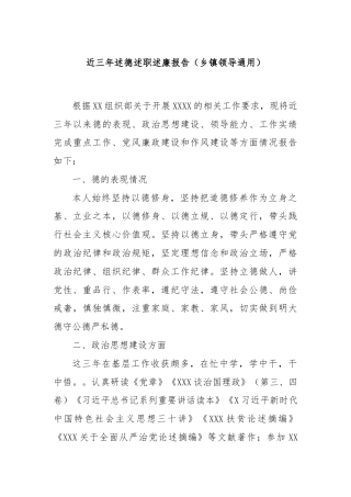 近三年述德述职述廉报告（乡镇领导通用）