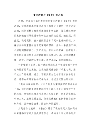 警示教育片《蚕食》观后感