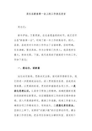 局长在新春第一会上的工作表态发言