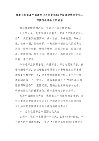 理事长在首届中国酒文化大会暨2024中国酒业协会文化工作委员会年会上的讲话