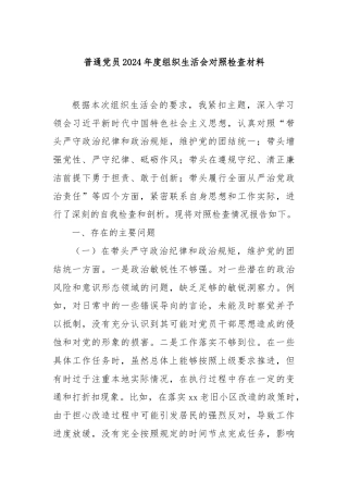 普通党员2024年度组织生活会对照检查材料