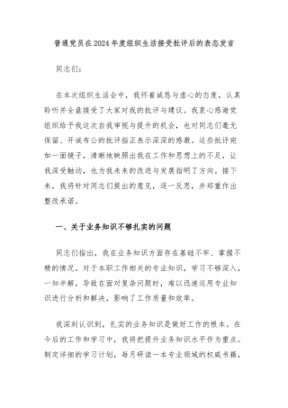 普通党员在2024年度组织生活接受批评后的表态发言