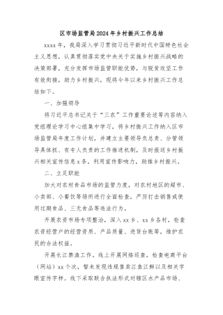 区市场监管局2024年乡村振兴工作总结